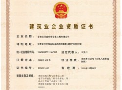 機電工程施工總承包二級、電子與智能化工程專業(yè)承包二級、消防設施工程專業(yè)承包二級、建筑裝修裝飾工程專業(yè)承包二級