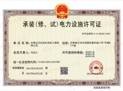 承裝（修、試）電力設施許可證