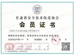 甘肅省安全技術防范協(xié)會 會員證書