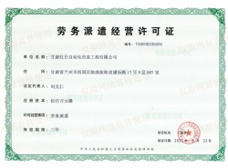 勞務(wù)派遣經(jīng)營(yíng)許可證