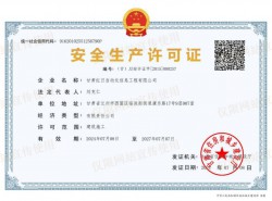 安全生產(chǎn)許可證