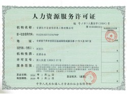 人力資源服務(wù)許可證